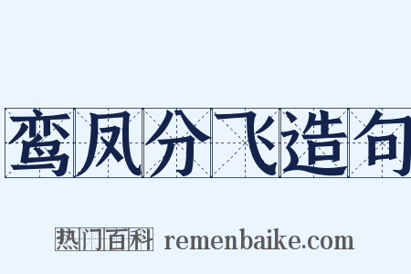 鸾凤分飞造句是什么意思的图片